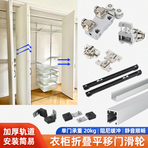 Japanese metal wardrobe folding sliding door slide rail cloakroom left and right sliding door hanging wheel track hardware accessories