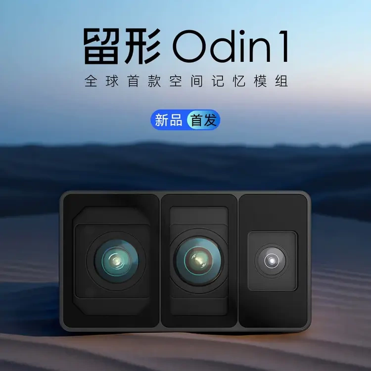 Liuxing Technology Space Memory Module Odin1 Odin's Eye Intelligent Robot Module