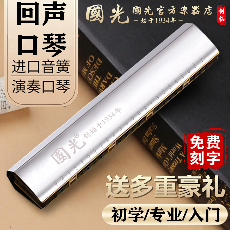Shanghai Guoguang echo harmonica professional performance level 24-hole polyphonic C-tune beginner students entry adult musical instrument