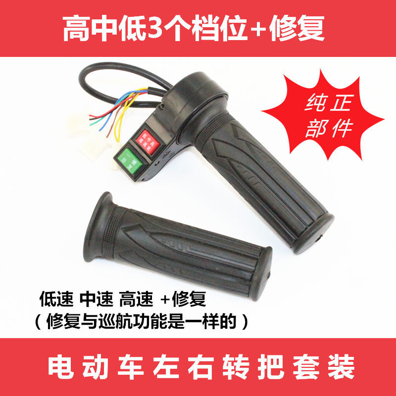Battery handlebar turn speed control electric handlebar cruise turn turn high school low turn repair turn turn speed turn three-speed three-speed