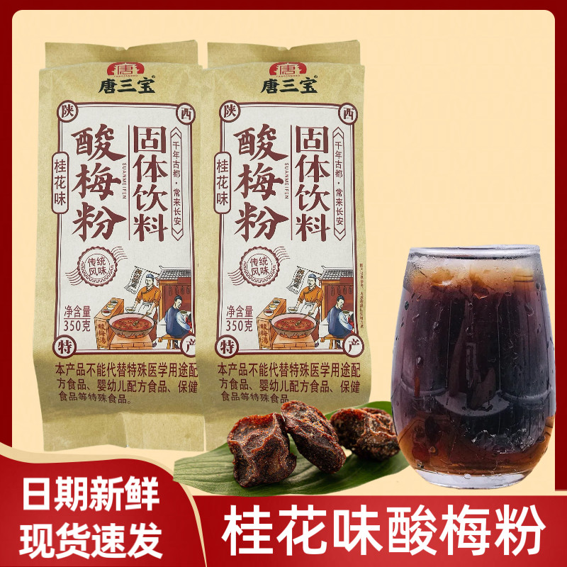 【新品】西安名物 酸梅湯粉 O1CN01wnZNtv2Bgb7KaZRxc_!!