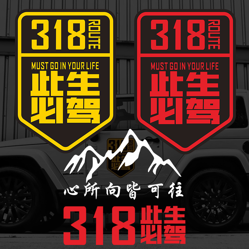This life must drive 318 car stickers custom national road Tibet map Sichuan-Tibet line off-road self-driving car stickers locomotive
