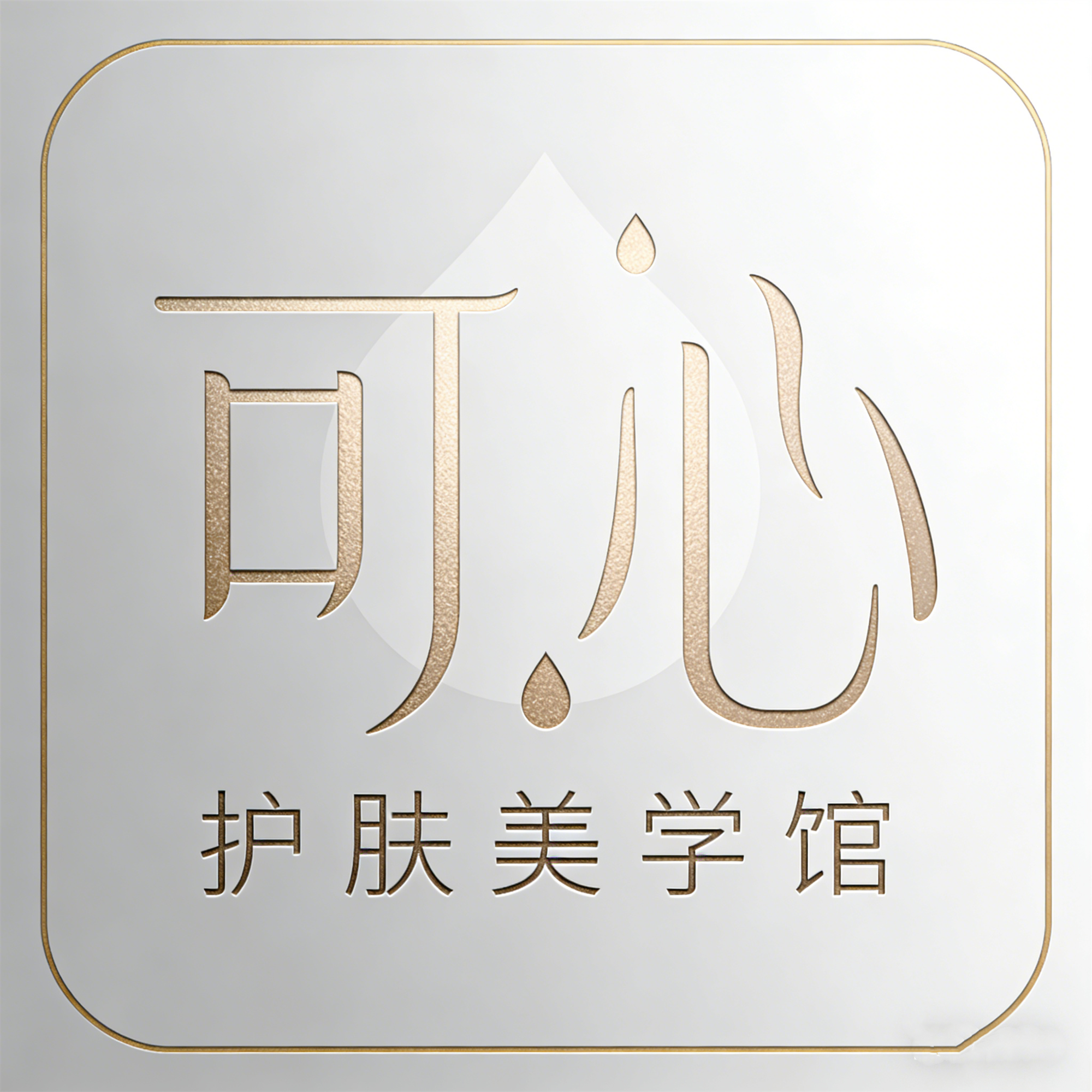 可心美妆护肤总店