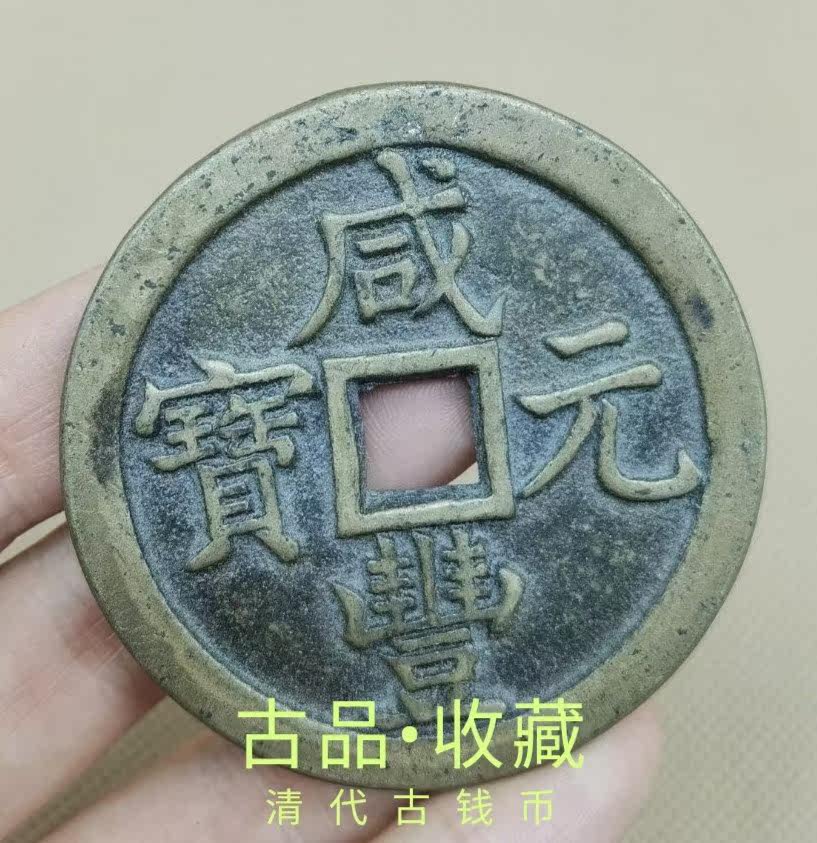 Ancient Play Numismatic Bronze money Collection Qing Dynasty Xianfeng Yuan Baby Spring Bureau When 500 ancient coins Huang Liang's treasures to the world