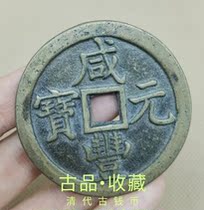 Ancient Play Numismatic Bronze money Collection Qing Dynasty Xianfeng Yuan Baby Spring Bureau When 500 ancient coins Huang Liangs treasures to the world