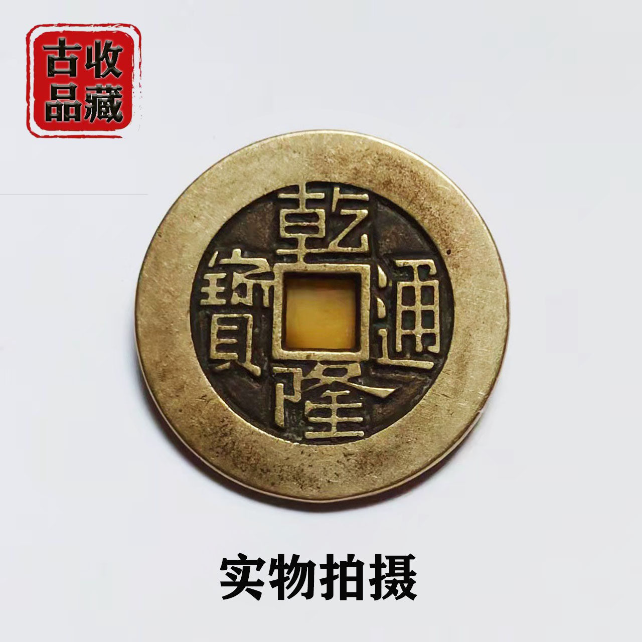 Antique ancient coins copper coins collection Qing Dynasty Qianlongtong baby spring bureau large-scale mother money exquisite handed down Huang Liang treasures