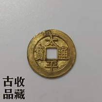 Ancient coin bronze money real goods collection North Song Taiping Tongbao square hole rare pure copper and gold coin to be passed by Huang Liang Baoshan
