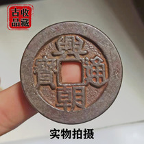 Ancient Play Ancient Coin Copper money Collection Ming Dynasty Xingchao Tongbao back 50% square Kong ancient coins rare black ancient lacquer old bag paste