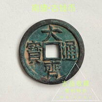 Ancient Play Numismatic Bronze Money Collection South Tang Grand Zitong Bao Seal Book Engraving Mother Bronze Money Ancient Coin Green Embroidered Treasures