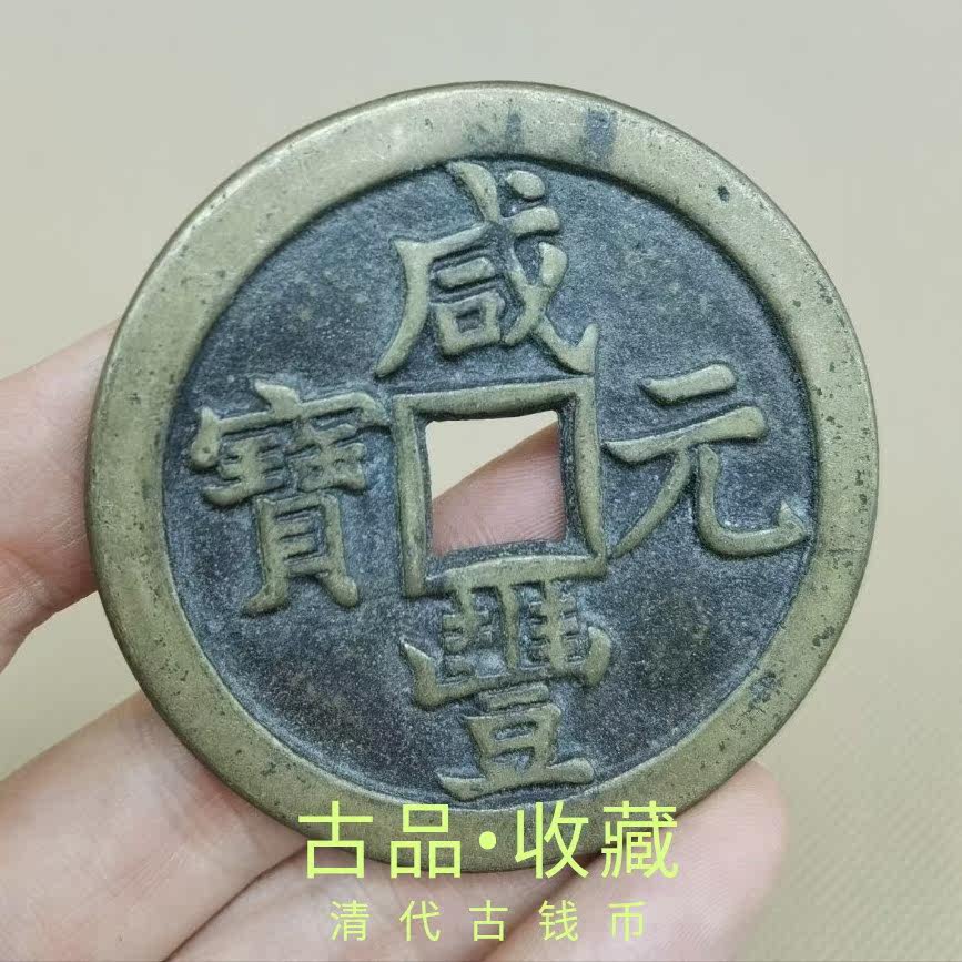 Ancient Play Numismatic Bronze money Collection Qing Dynasty Xianfeng Yuan Baby Quanta Bureau When one thousand Ancient Numismatic Huang Bright Treasures Spread the Treasure Pulp
