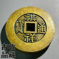 Ancient coin bronze money collection Qing Dynasty thickened Qixiang Tongbao Baoyuan Source Council Kong Big Money Chuanshi Huang Liang Pulp Road