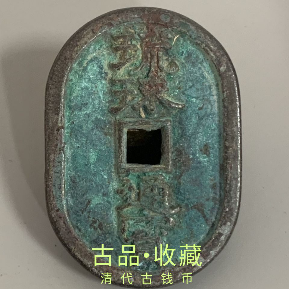 Ancient Coin Bronze Money Collection Japan Jin Ryukyu Tongbao When it is ten Green embroidered bag Pulp Oval Genuine old objects to play