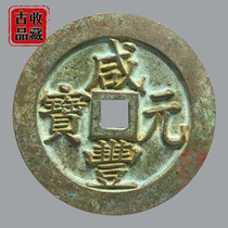 Ancient coin copper Money collection Qing Dynasty Xianfeng Yuan Baby Foal Bureau meter Heavy 100 sculpted mother big money fine green embroidered bag paste