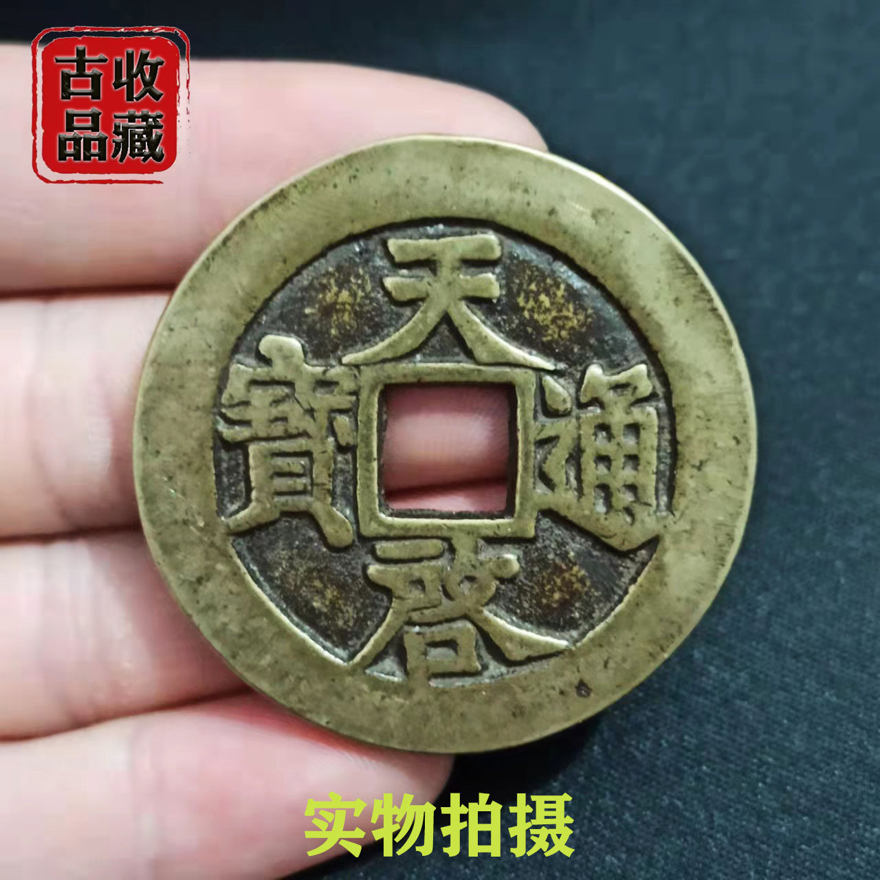 Antique coin copper coin collection Ming Dynasty Tianqi Tongbao back eleven two square hole ancient coin handed down from generation to generation Huang Liang patina beautiful product - Taobao