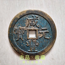 Ancient Play Antique Coin Copper money Collection Qing Dynasty Xianfeng Yuanbao When it was one thousand Back Star Moon Huang Liang Mouth Big Wallet Berries Old