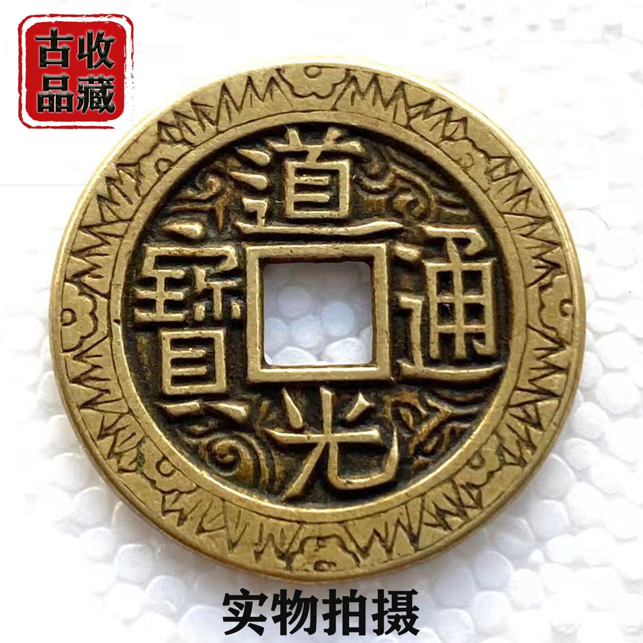 Antique coins and copper coins collection Qing Dynasty Daoguang Tongbao Baoquan Bureau engraved mother money exquisitely handed down from generation to generation Huang Liang old patina - Taobao