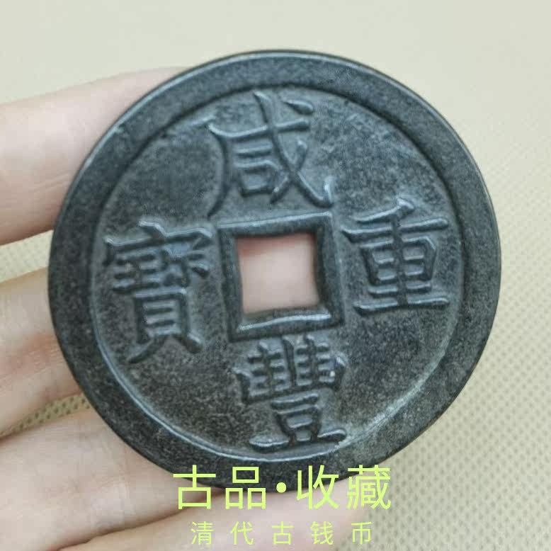 Ancient play numismatic bronze money collection Qing Dynasty Xianfeng Heavy baby Quan Bureau When 50 ancient coins black lacquered paste for the afterlife
