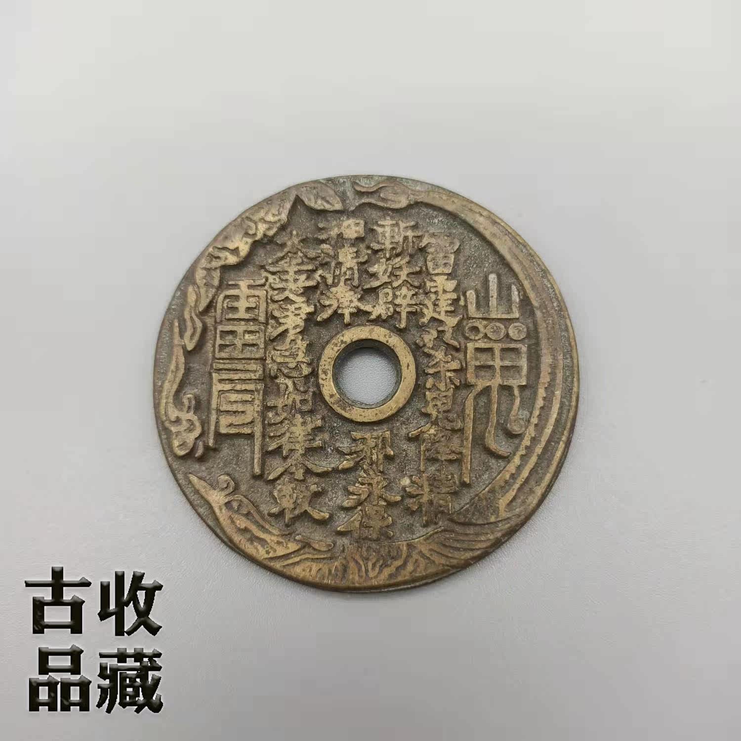 Ancient play numismatic copper plate bronze coin collection Qing Dynasty thunder Mountain ghost back gossip round hole Chuanse Huang Liang pays money to get tired of money