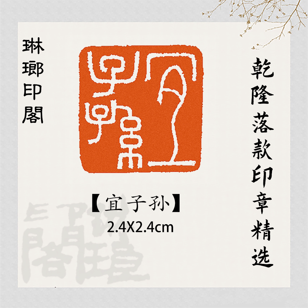 古印材乾隆三十二年呉錫麒石印鑑篆刻書道工芸印章布箱付き書畫名作鑑藏