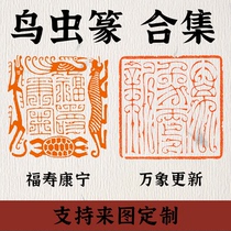 Bird worm seal style seal style seal engraving finished book Calligraphy and painting Chinese painting Calligraphy Seal Custom Engraving and Calligraphy Seal Custom Engraving and Chapter Pressure Angle Zhang