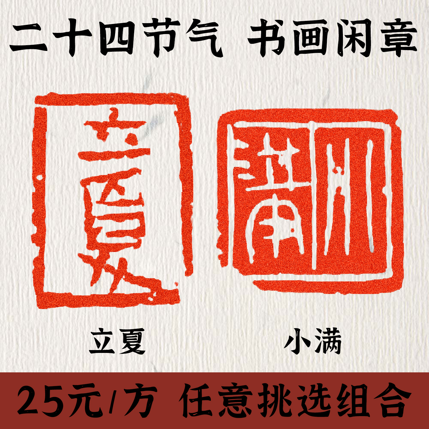 Twenty-four solar terms idle chapters finished idle chapters to map custom beginning first chapter gold stone seal stone calligraphy and painting seal