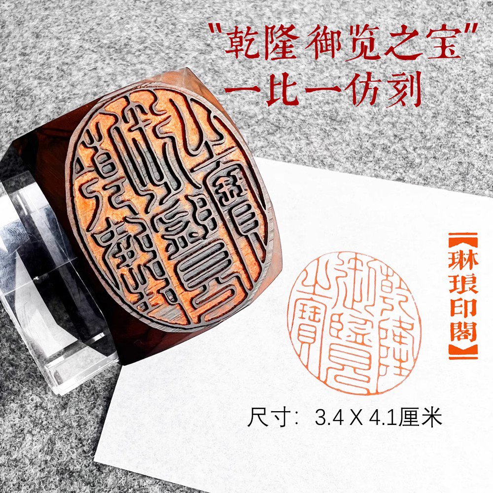 堆朱印章乾隆年制