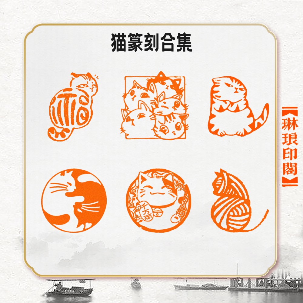 福猫篆刻成品闲章猫咪傲娇猫招财猫太极猫书法印章篆刻手账藏书章