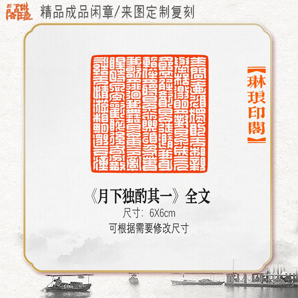 月下独酌李白书法闲章硬笔引首印章篆刻藏书姓名压角仿刻国展考级-淘宝