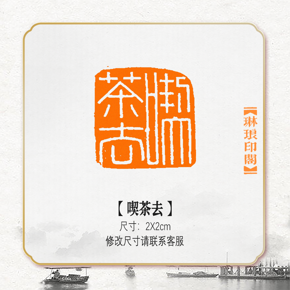 印材、遊印、篆刻、書道印、落款印（禪茶一味、－壺禪茶） 印材