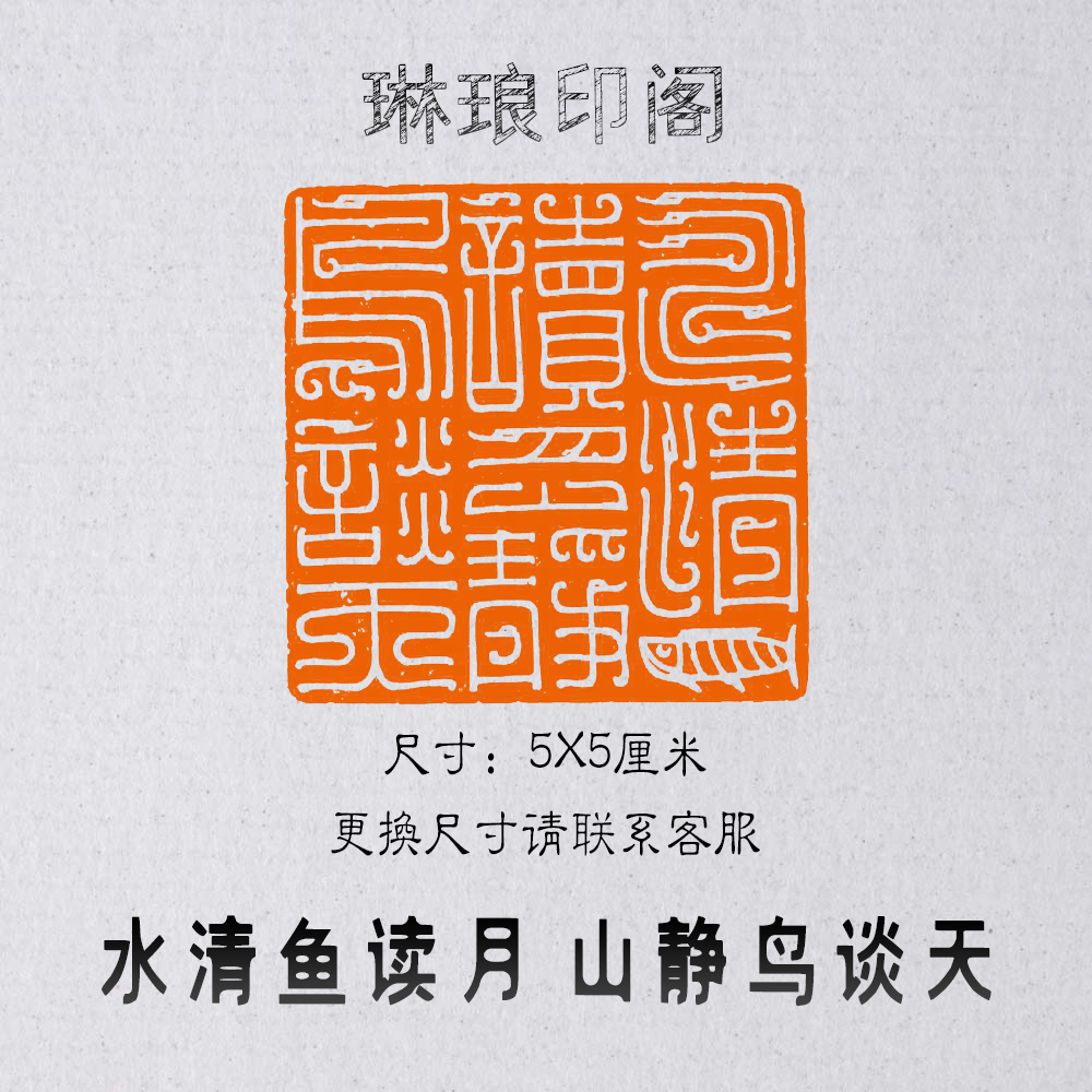 Clear water, fish reading moon, mountains, quiet birds chatting, seal carving and leisure chapter size 5X5 cm