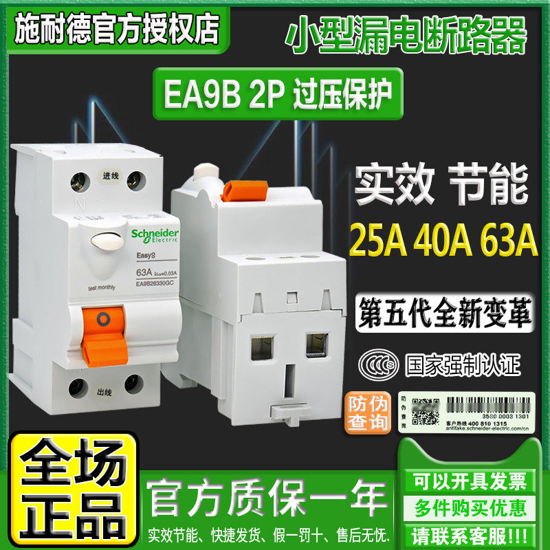 Schneider single-phase overvoltage protection EA9B26330C 24030GC earth leakage switch 25A40A 63A