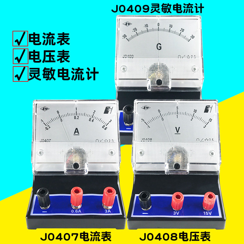 J0407电流表J0408电压表物理实验器材灵敏电流计初中电路安培表
