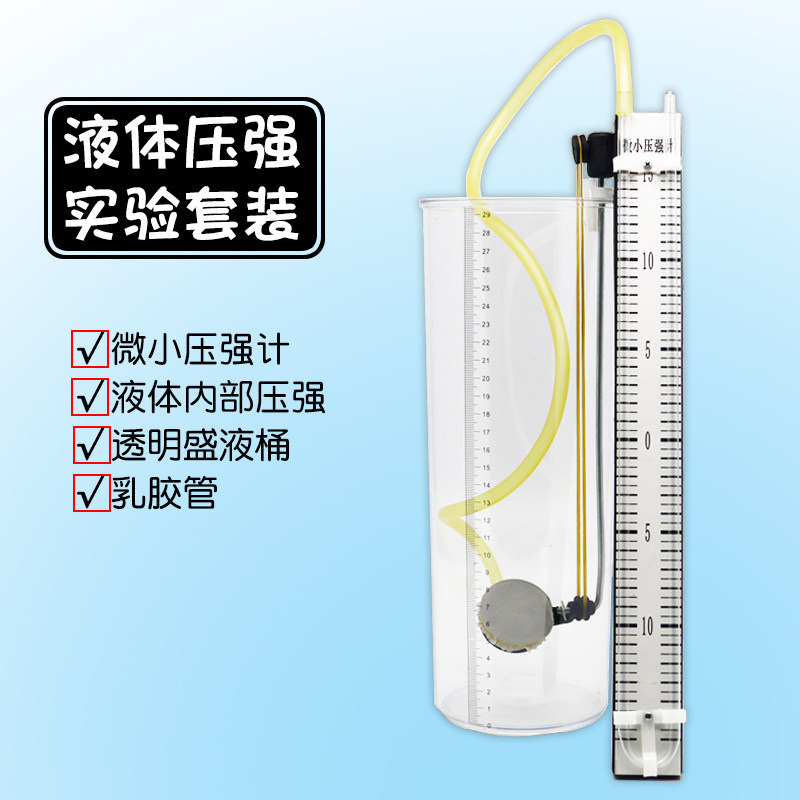 微小压强计液体内部压强演示器套装透U形管初中物理力学实验器材