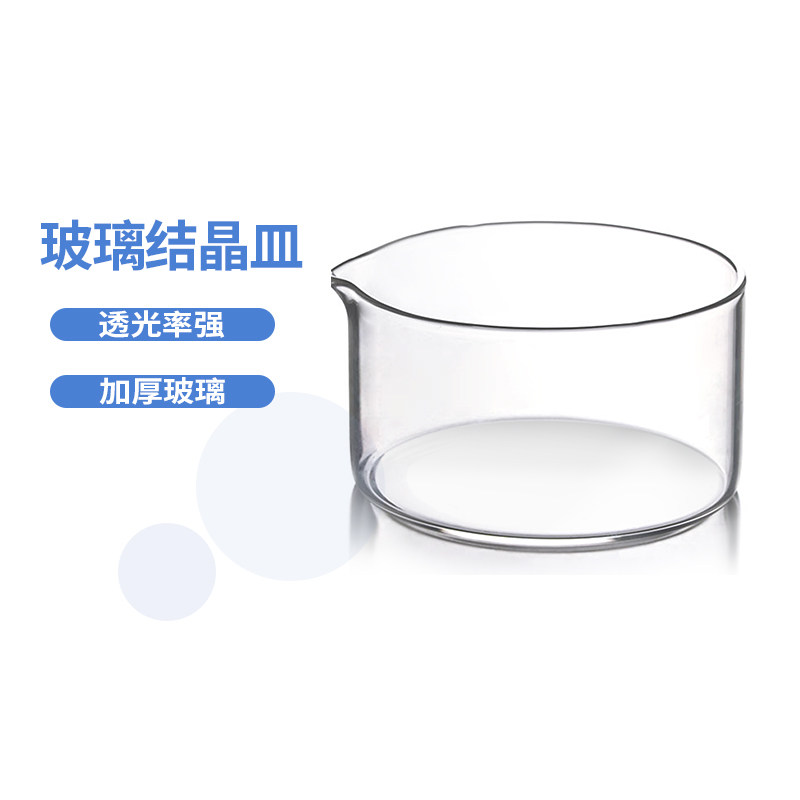 玻璃结晶皿60 90 100mm高硼硅耐高温厚壁平圆皿具嘴化学实验器材