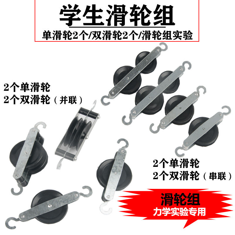 滑轮滑轮组单滑轮双滑轮动滑轮定滑轮教师演示滑轮组力学实验器材