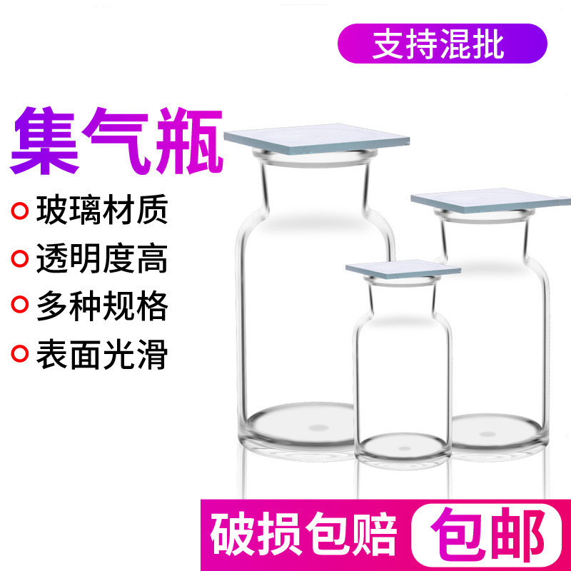 玻璃集气瓶气体收集瓶125 250 500 1000ml带磨砂毛玻璃片化学试验