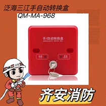 Fanhai Sanjiang manual automatic conversion box QM-MA-968 replaces 966 gas controller conversion box gas fire extinguishing