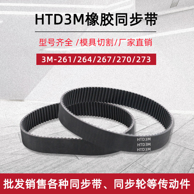 Rubber synchronous belt HTD3M-261 264 267 270 273 pitch 3mm arc tooth industrial transmission belt