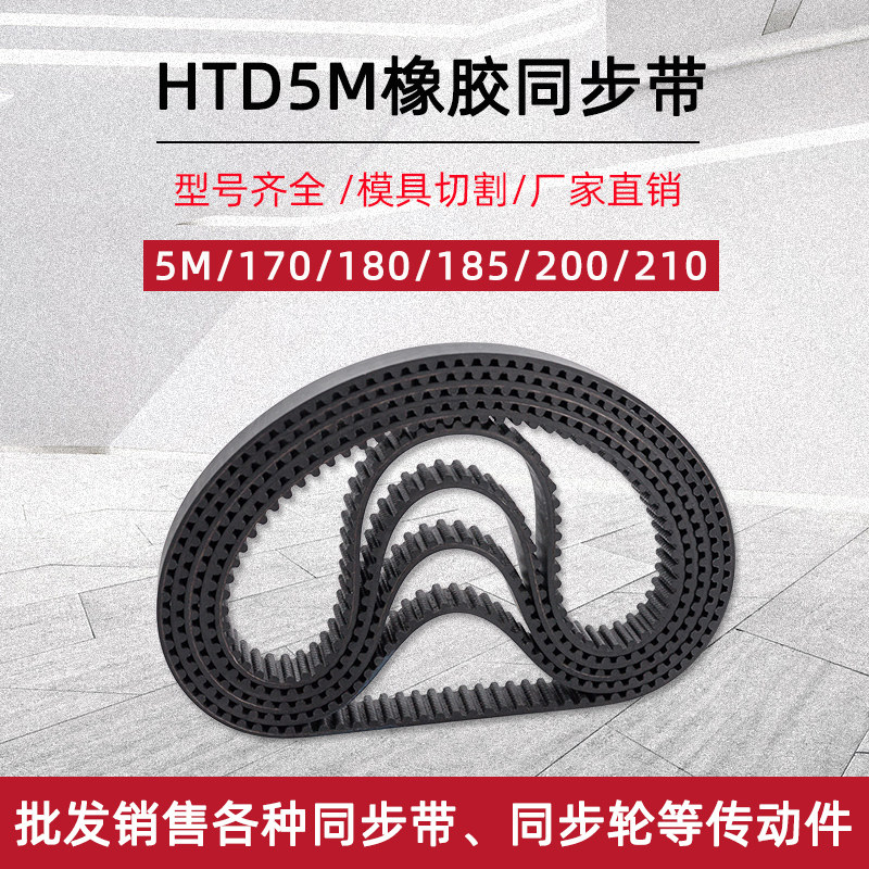 Rubber synchronous belt HTD5M-170 180185200210 arc tooth distance 5mm industrial transmission belt-Taobao