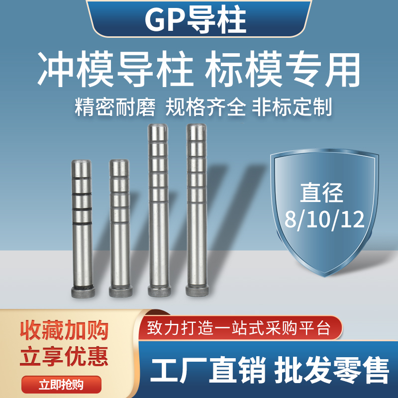Guide column guide sleeve gp precision guide column bearing steel hardened inner guide column stamping die mold accessories 8-10-12