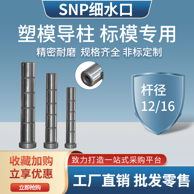 SNP fine nozzle edge tie rod thread guide column guide sleeve mold accessories plastic injection molding and hardening precision rod diameter 12-16