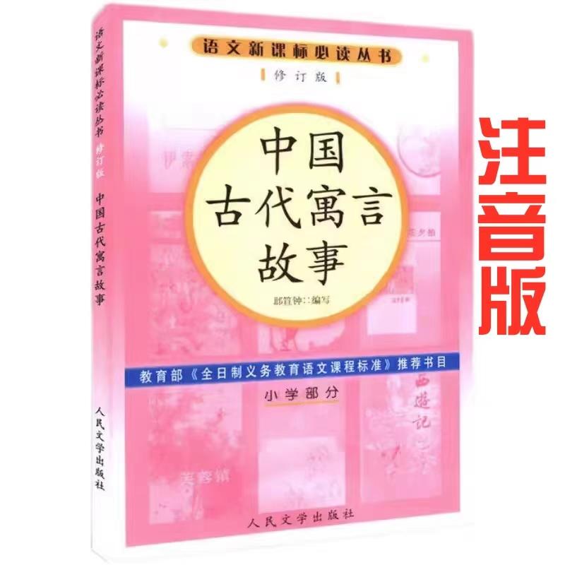 In Stock: Ancient Chinese Fables with Phonetic Notation - This Year You Are Seven Years Old, Edited by Xie Da Zhong, Primary School Section, Beijing People's Literature Publishing House