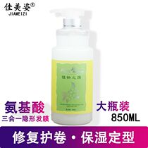 Jiameizi plant source amino acid three-in-one invisible hair mask no-wash elastin moisturizing soft styling elastin