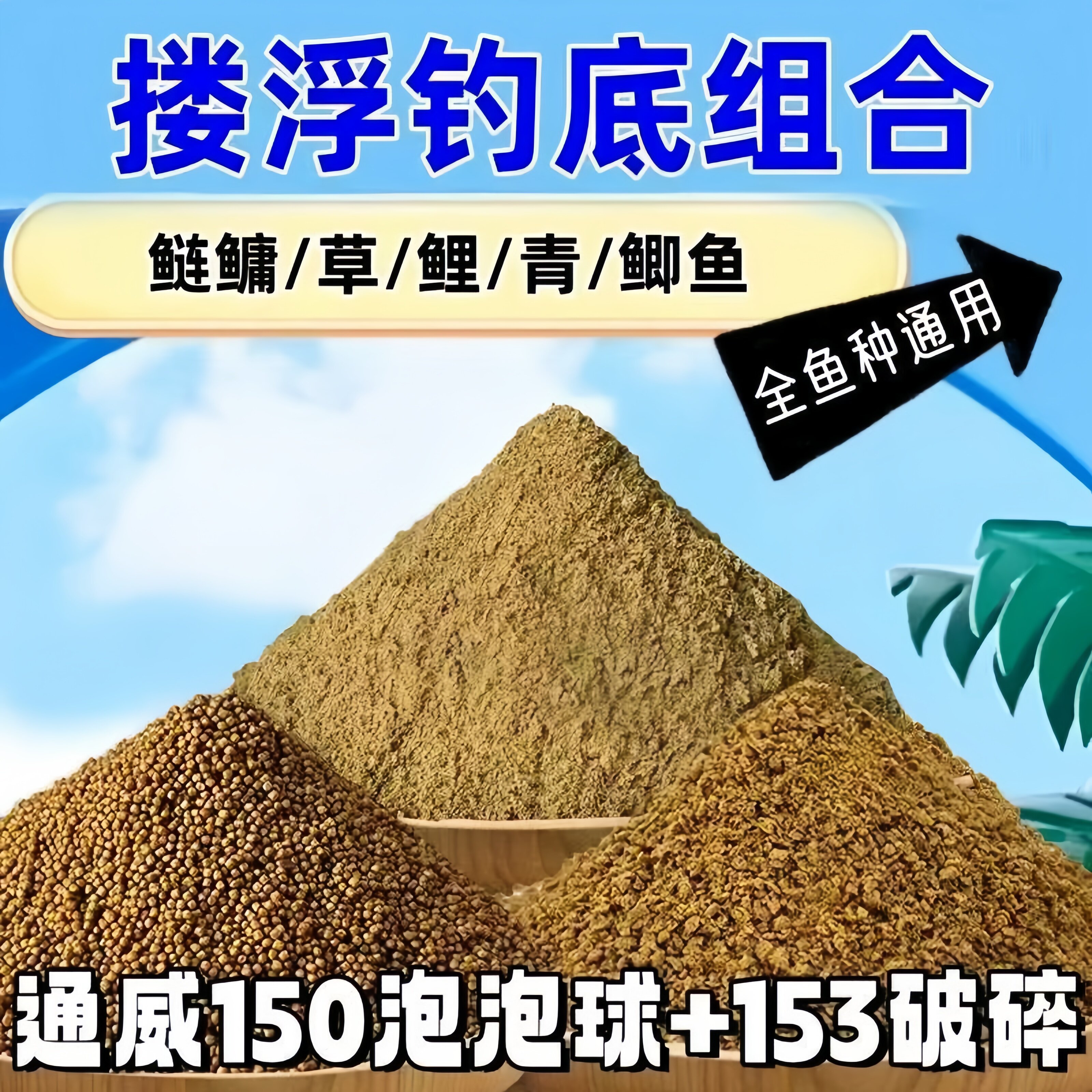 通威浮水颗粒153鱼饲料:野钓鲤鱼的终极秘籍!🎣-台钓饵-淘宝百科网