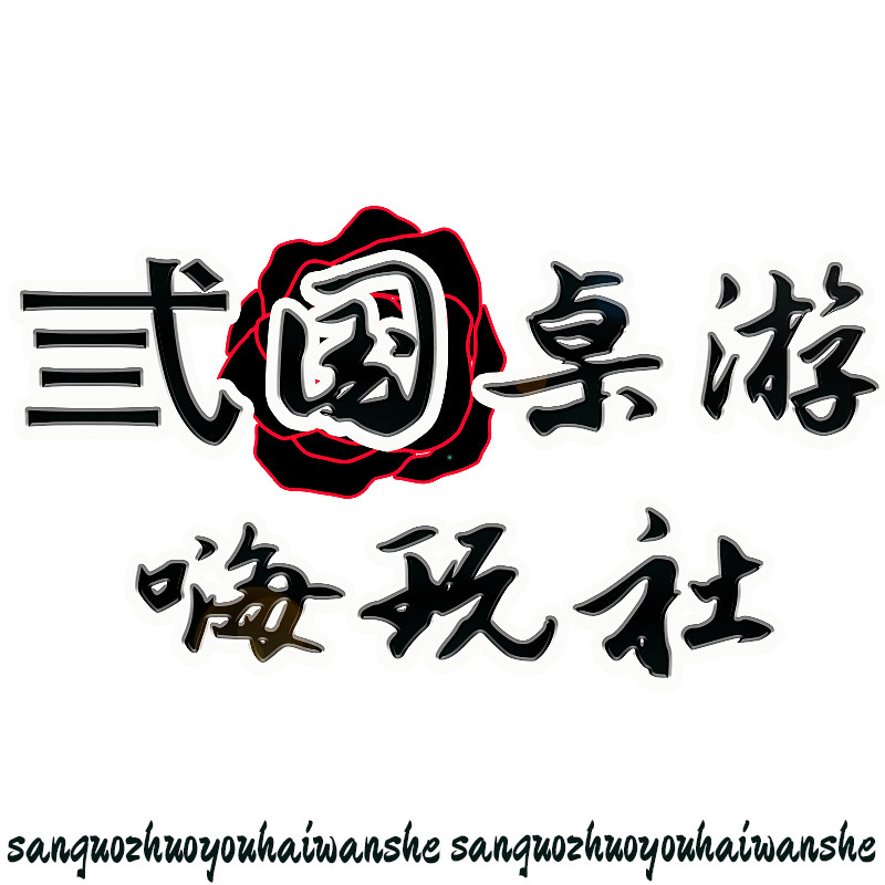 弎国桌游嗨玩社