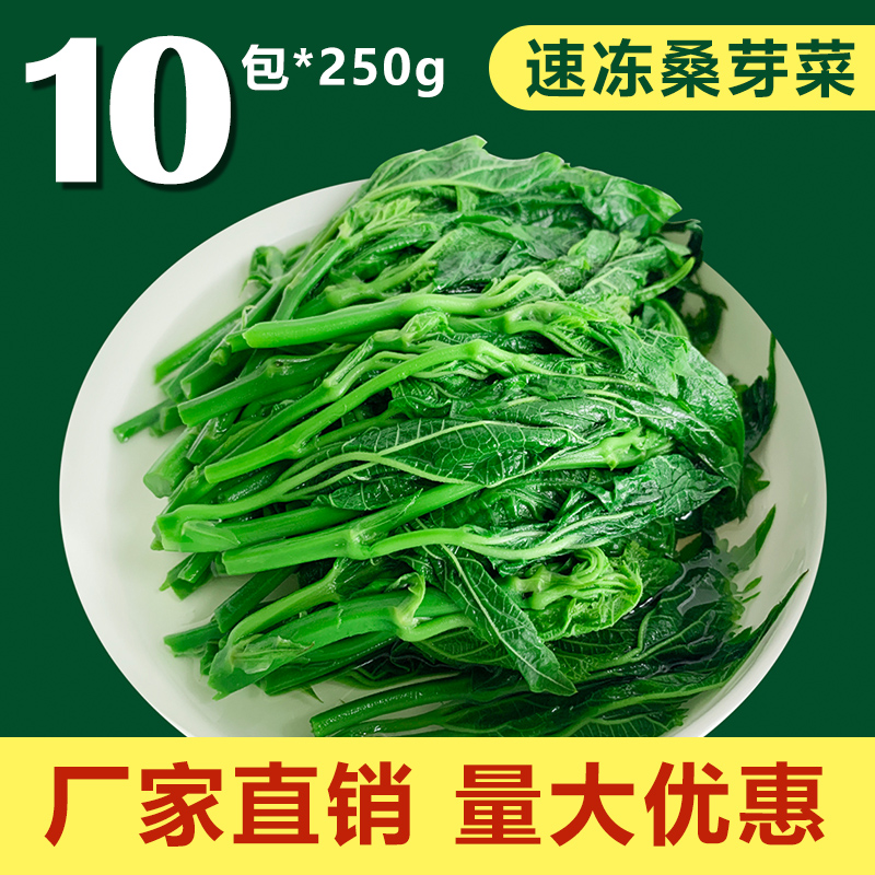 10 packs * 250g quick-frozen mulberry leaf vegetables tender mulberry sprouts edible mulberry leaf hotel farm special health green vegetables