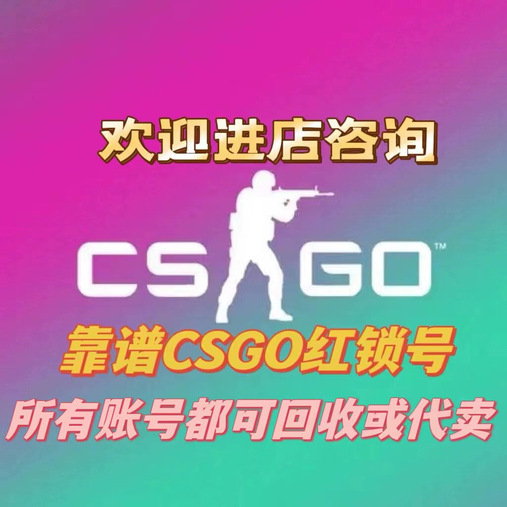 2025年CSGO红锁号、CS2起源2平台号、宝石号、蝴蝶火蛇龙狙等如何交易？_游戏平台_淘宝游戏网