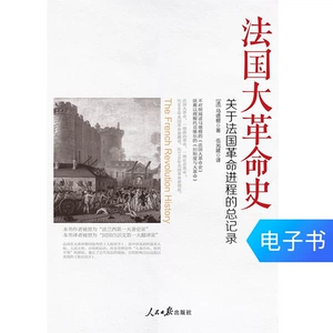 История французской революции электронная книга