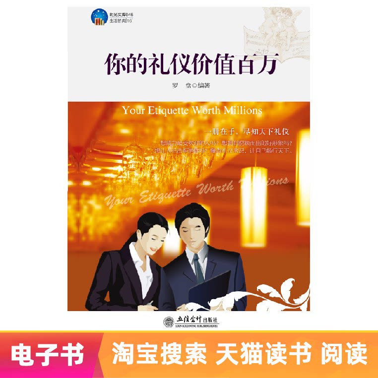 Your etiquette is worth millions (e-book is non-refundable)