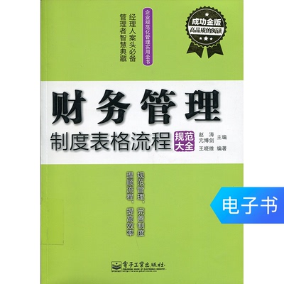[财务管理制度表格流程规范大全 电子书]